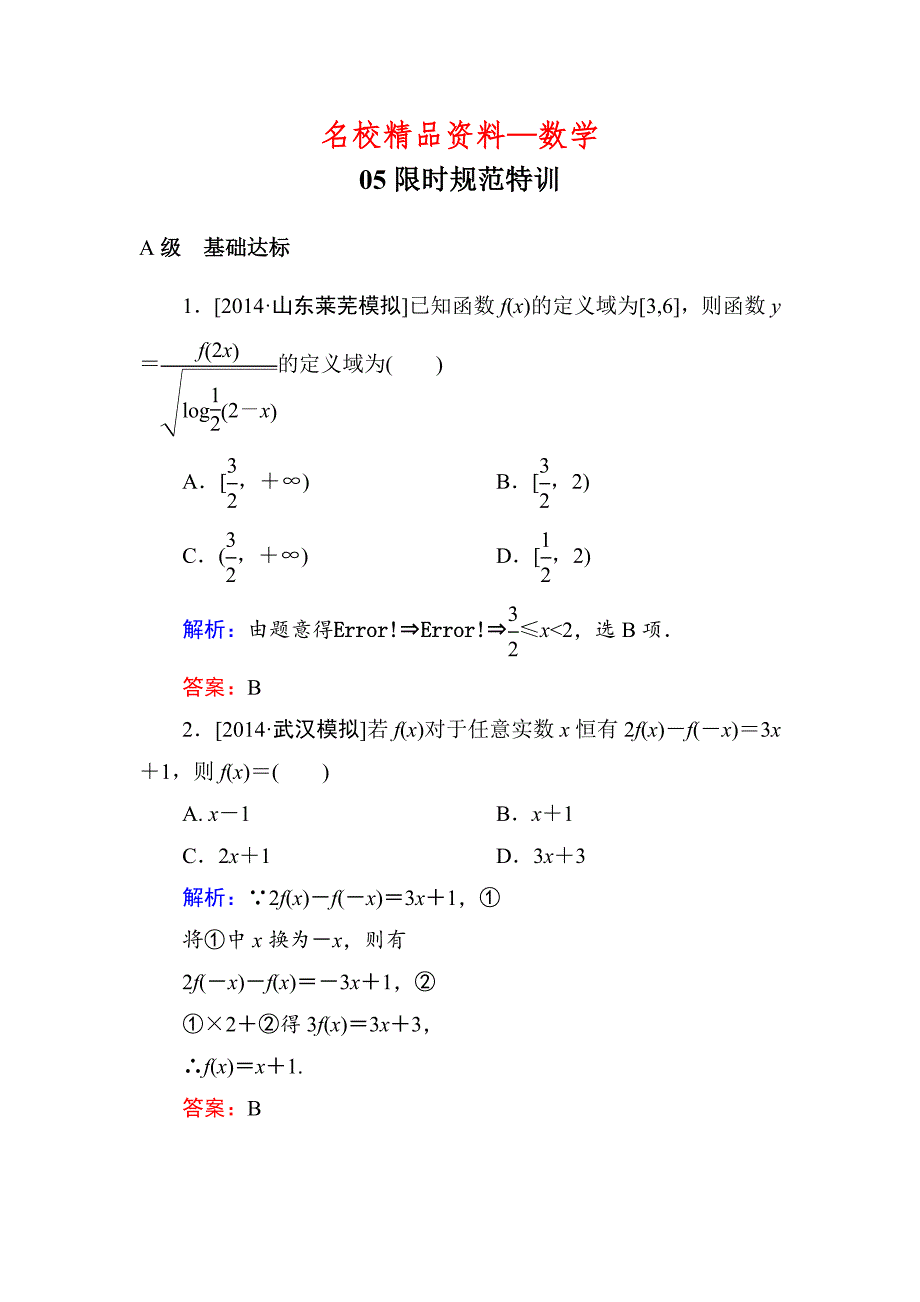 【名校精品】高考数学理一轮限时规范特训 21_第1页