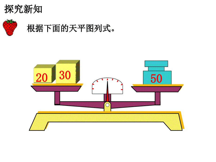 五年级上册数学课件8.1认识方程冀教版共20张PPT_第4页