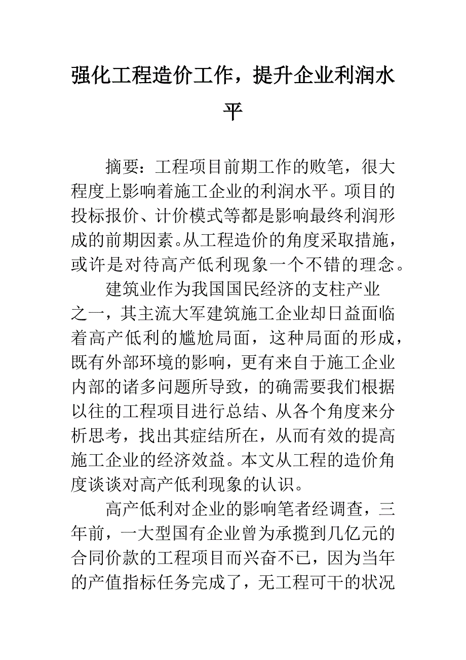 强化工程造价工作-提升企业利润水平_第1页