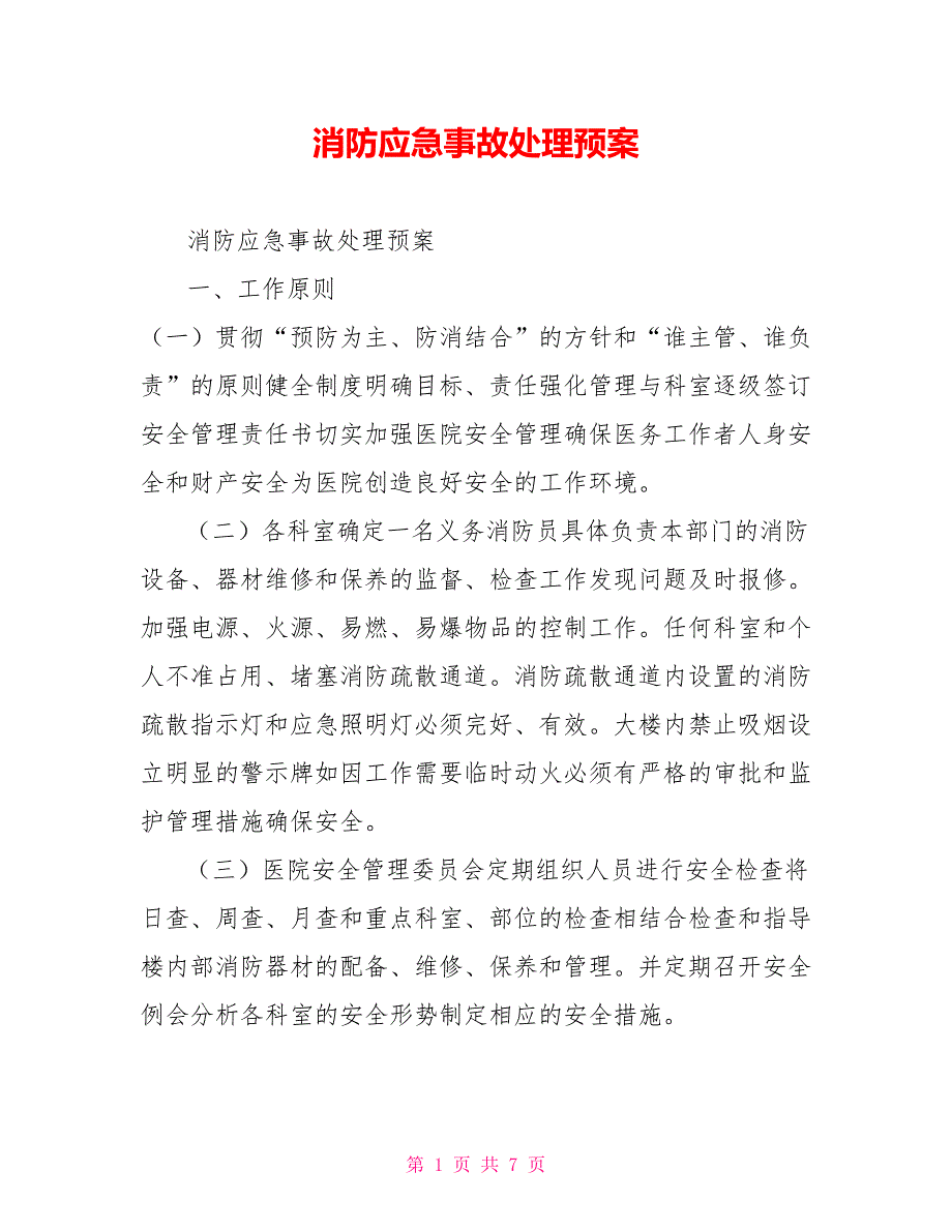 消防应急事故处理预案_第1页