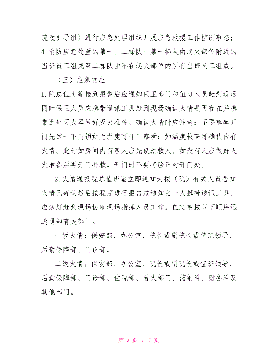 消防应急事故处理预案_第3页