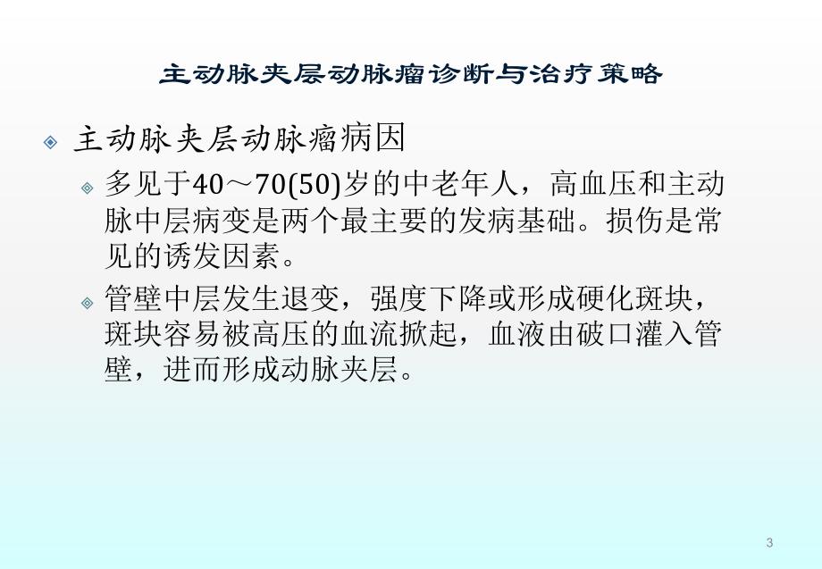 主动脉夹层动脉瘤诊断与治疗策略ppt课件_第3页