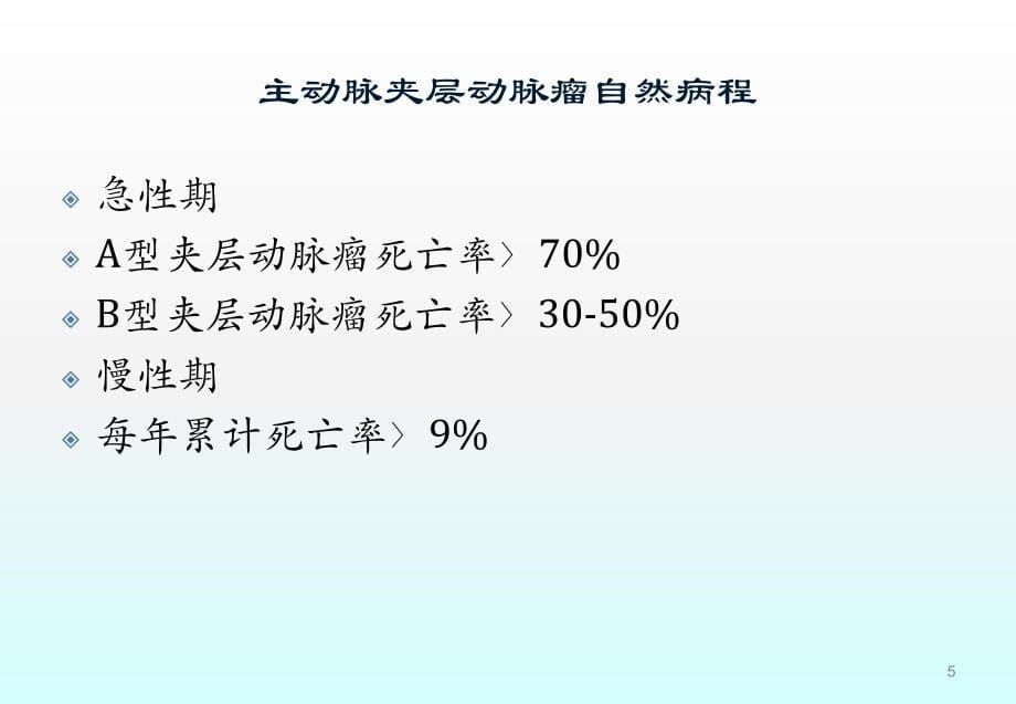 主动脉夹层动脉瘤诊断与治疗策略ppt课件_第5页