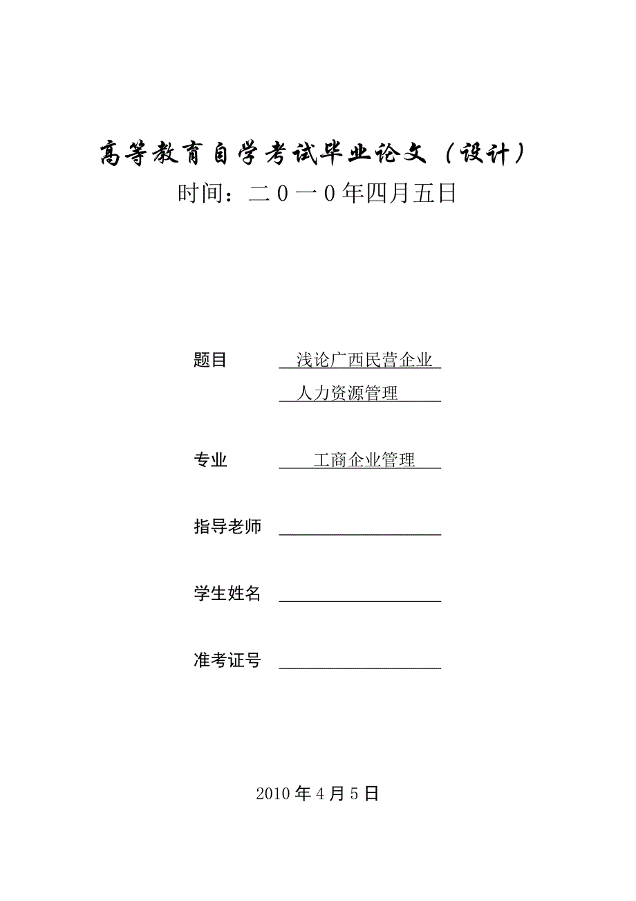 高等教育自学考试毕业论文_第1页