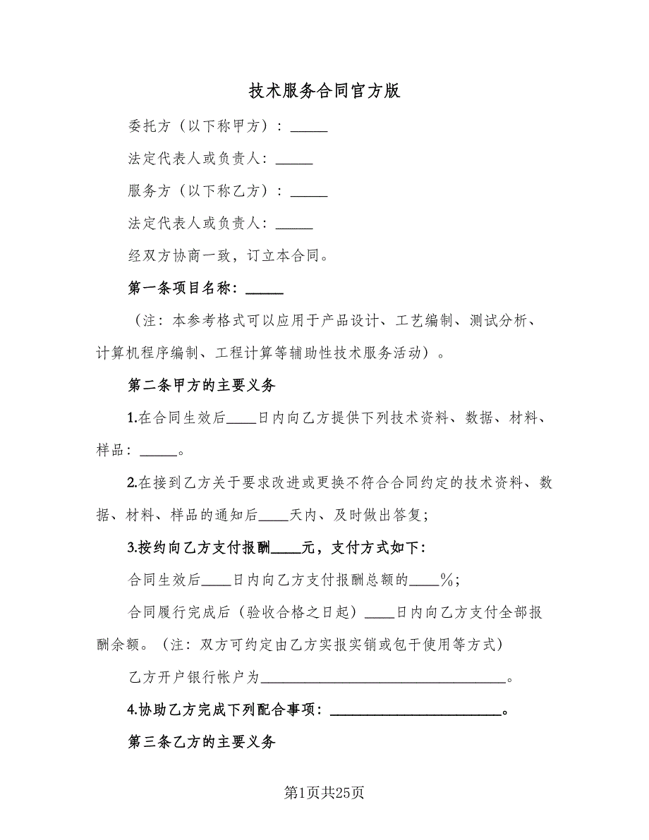 技术服务合同官方版（四篇）.doc_第1页