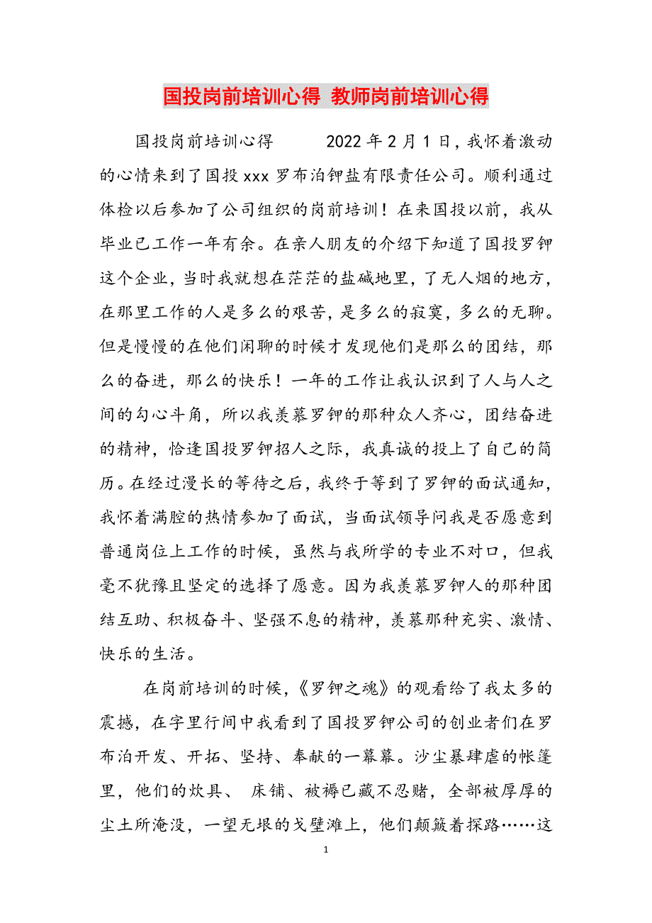 2023年国投岗前培训心得教师岗前培训心得.docx_第1页