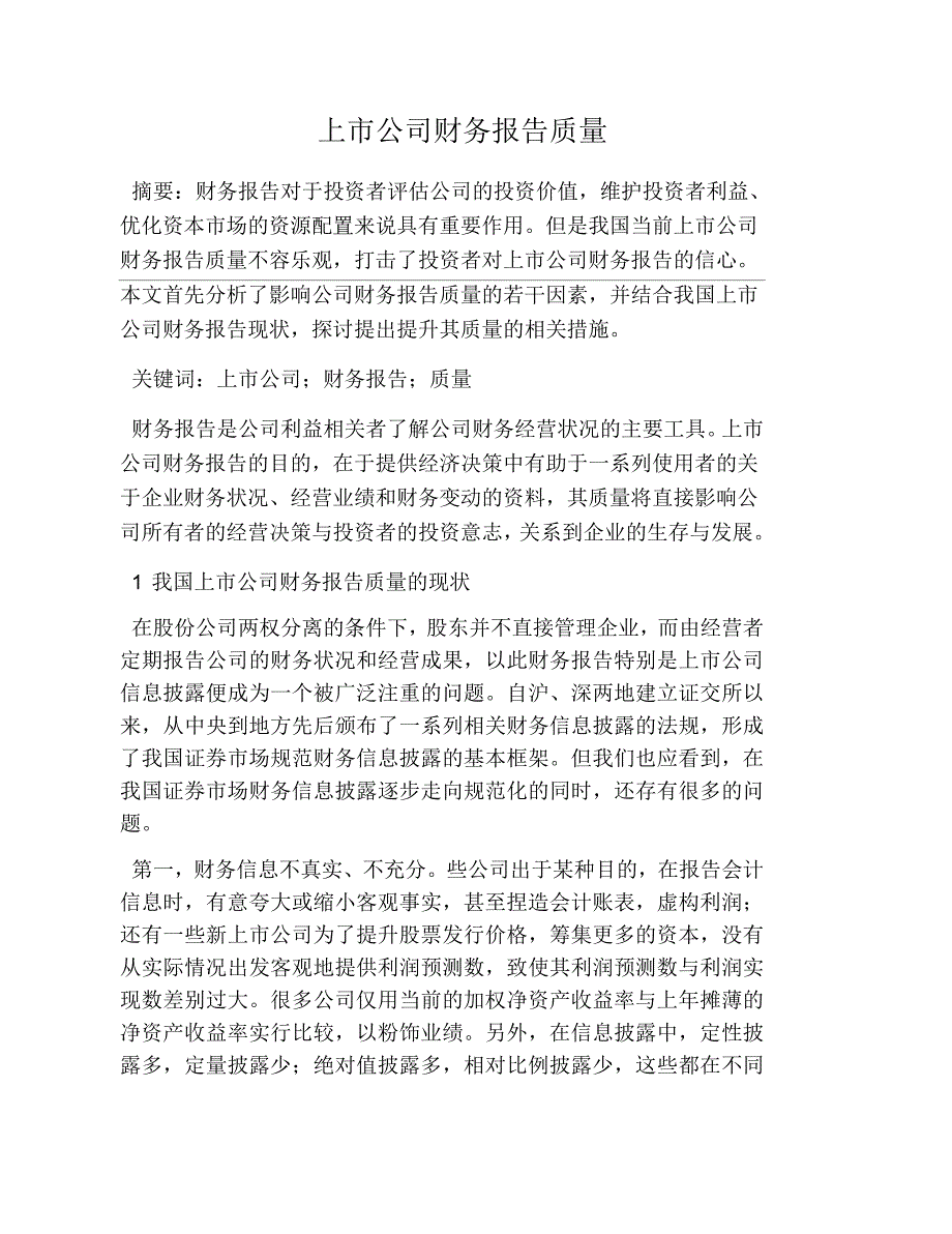 上市公司财务报告质量_第1页