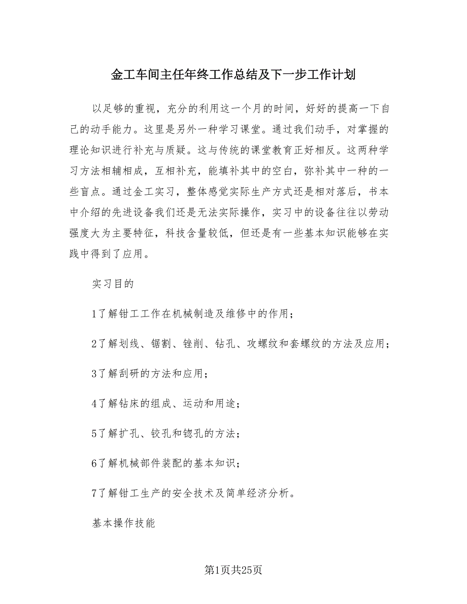 金工车间主任年终工作总结及下一步工作计划（四篇）.doc_第1页