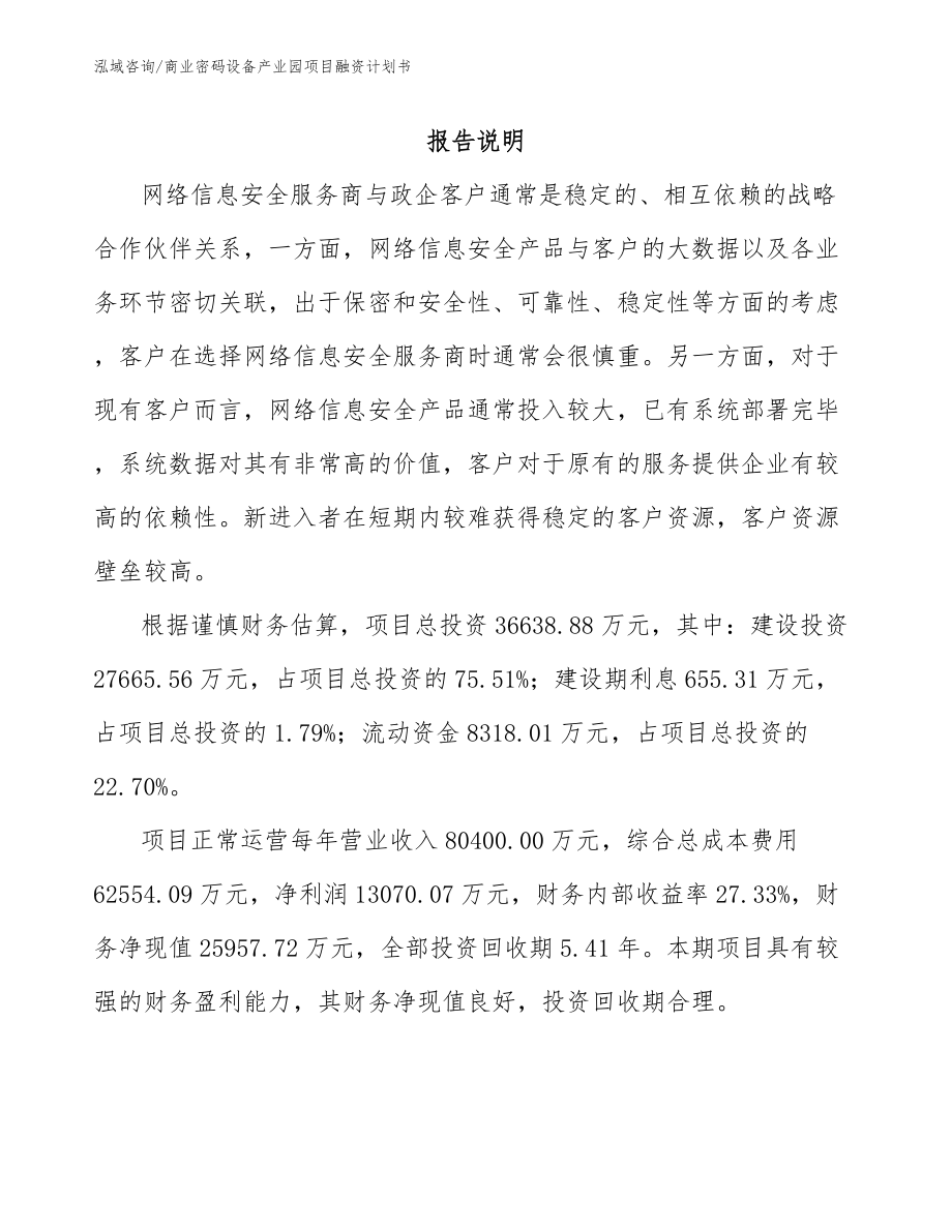 商业密码设备产业园项目融资计划书模板范本_第2页