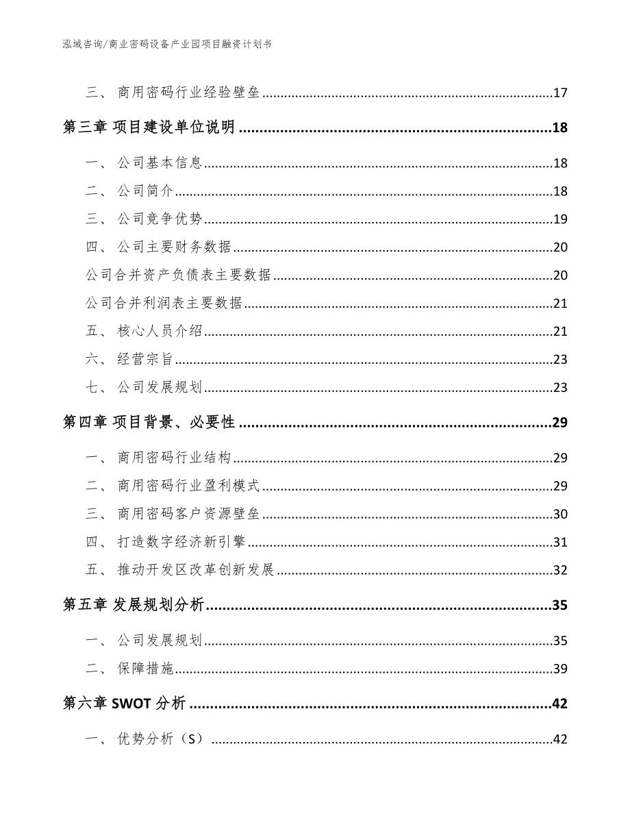 商业密码设备产业园项目融资计划书模板范本_第4页