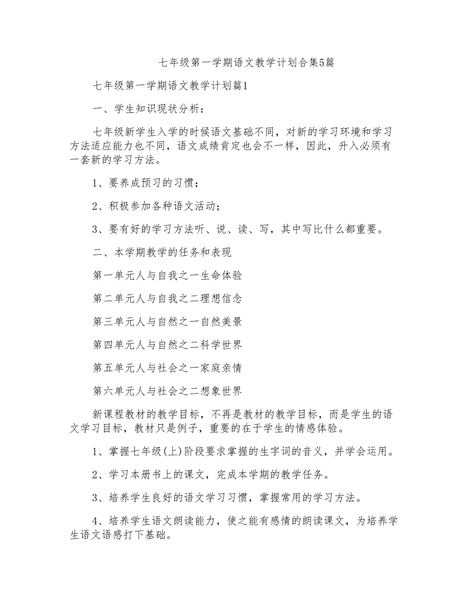 七年级第一学期语文教学计划合集5篇_第1页