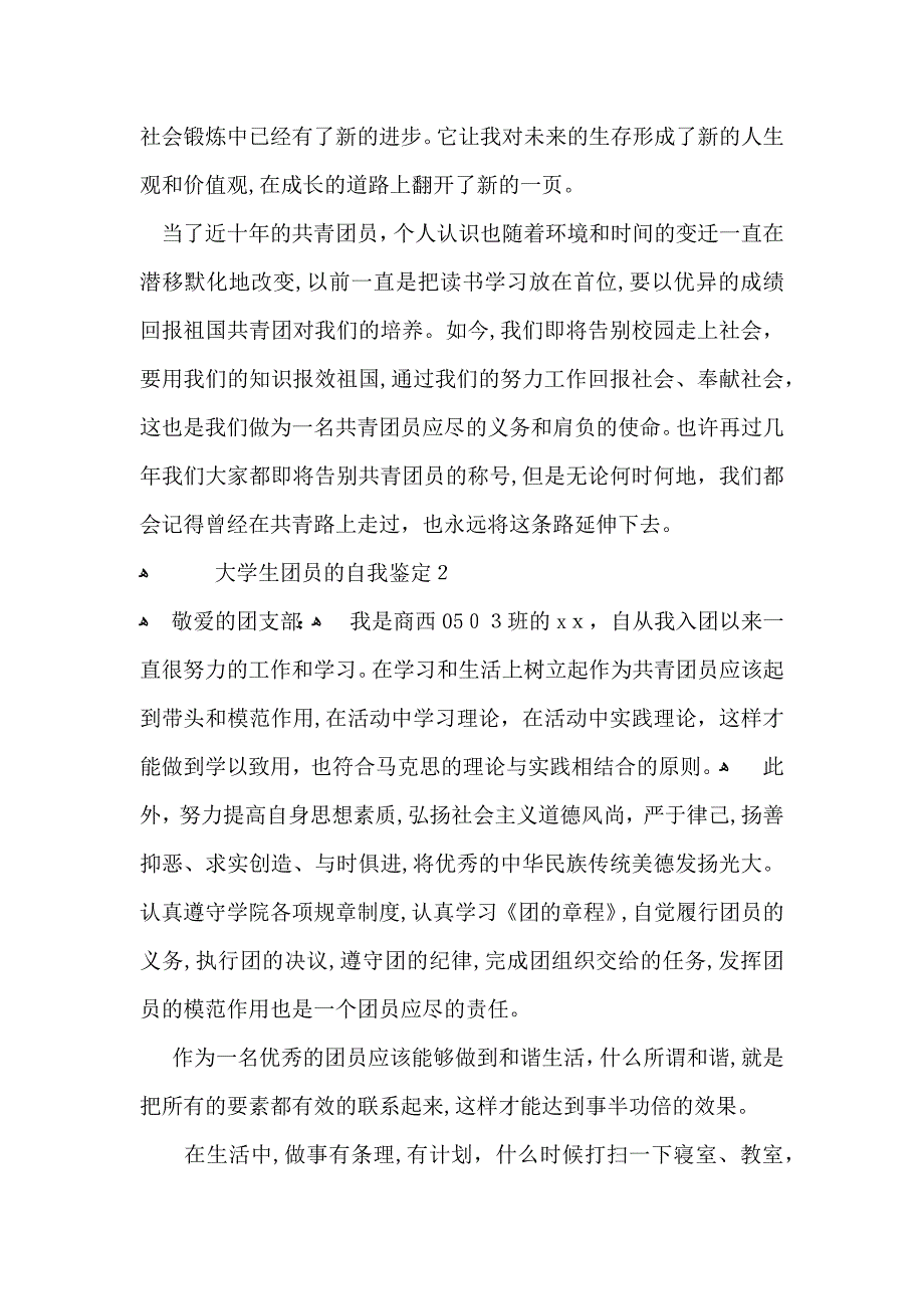 大学生团员的自我鉴定_第2页