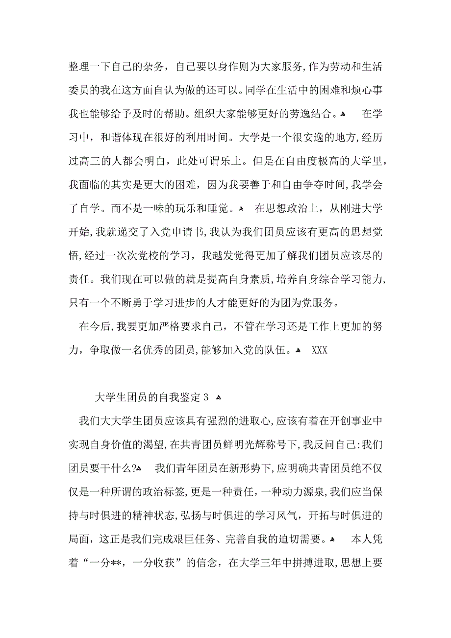 大学生团员的自我鉴定_第3页