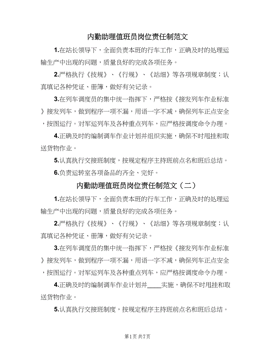 内勤助理值班员岗位责任制范文（七篇）_第1页