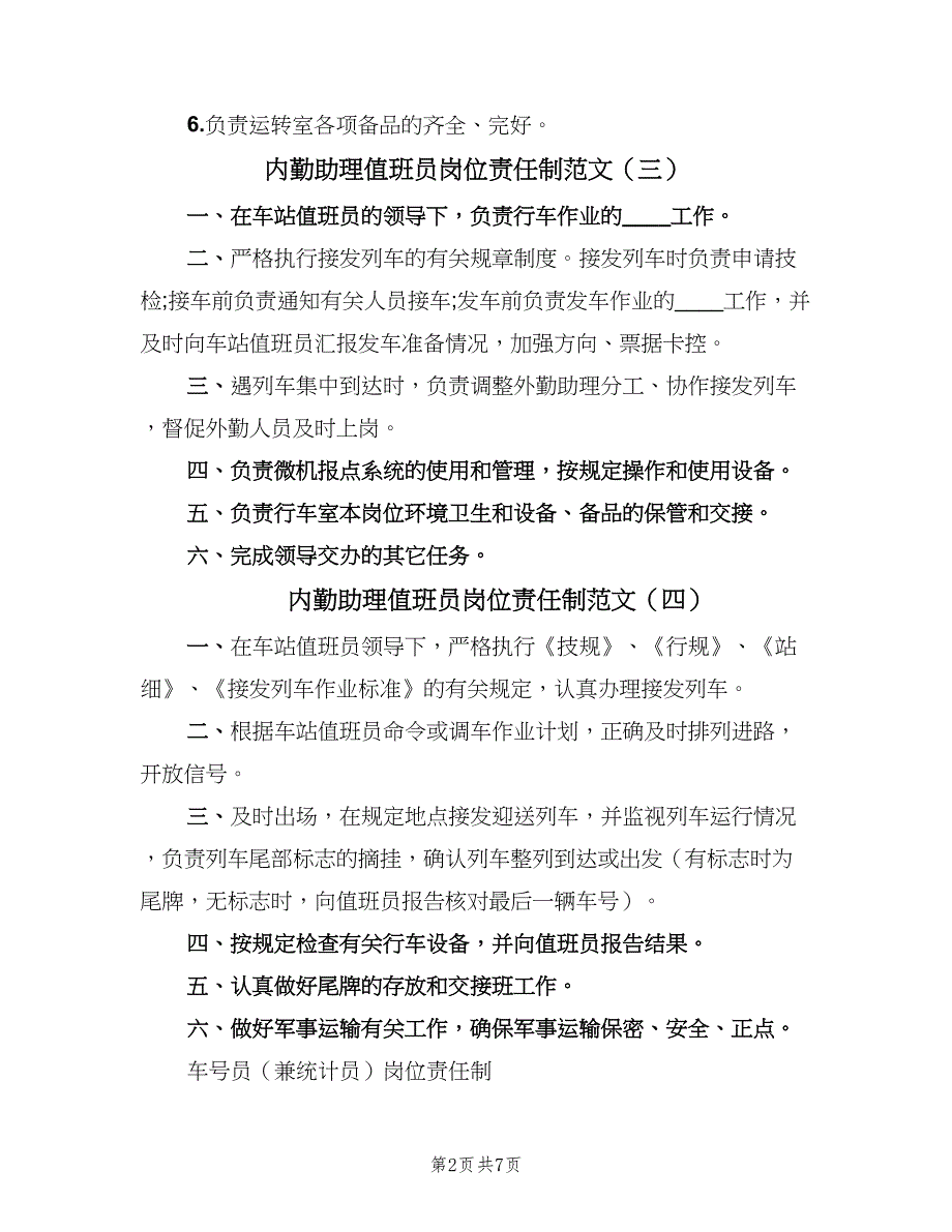 内勤助理值班员岗位责任制范文（七篇）_第2页