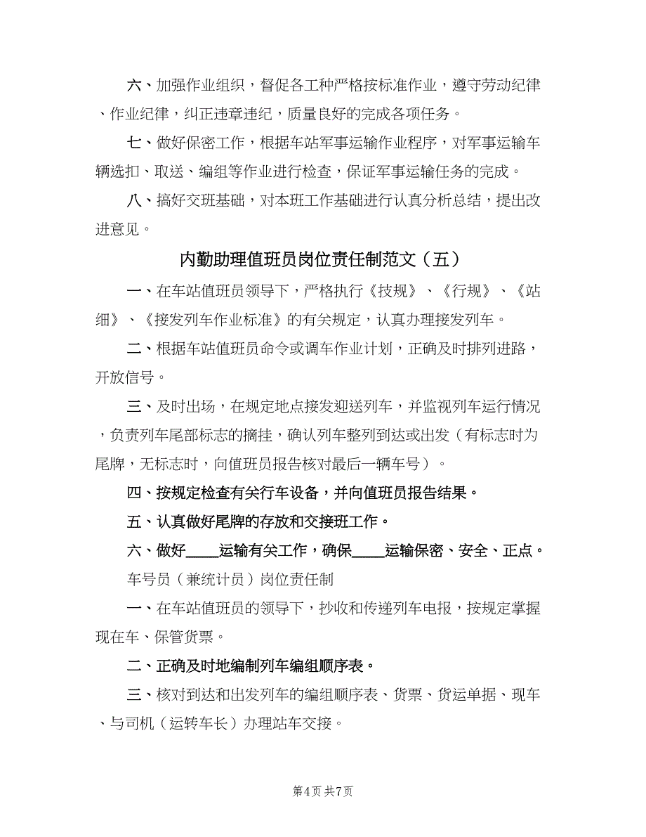 内勤助理值班员岗位责任制范文（七篇）_第4页