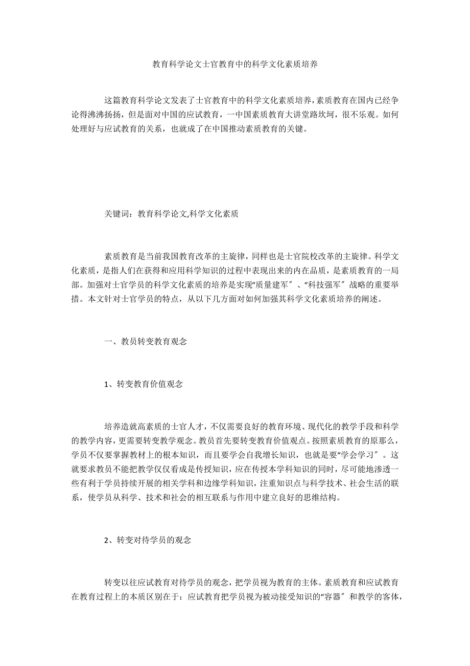 教育科学论文士官教育中的科学文化素质培养_第1页