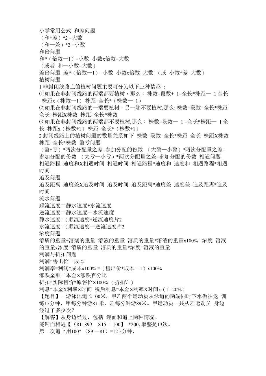 常见的相遇问题及追及问题等计算公式_第1页