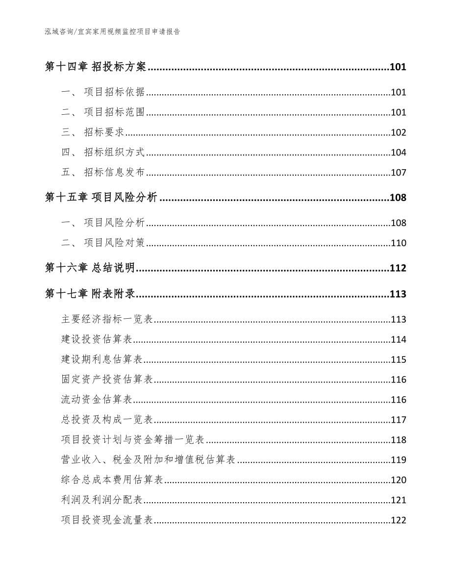 宜宾家用视频监控项目申请报告模板_第5页