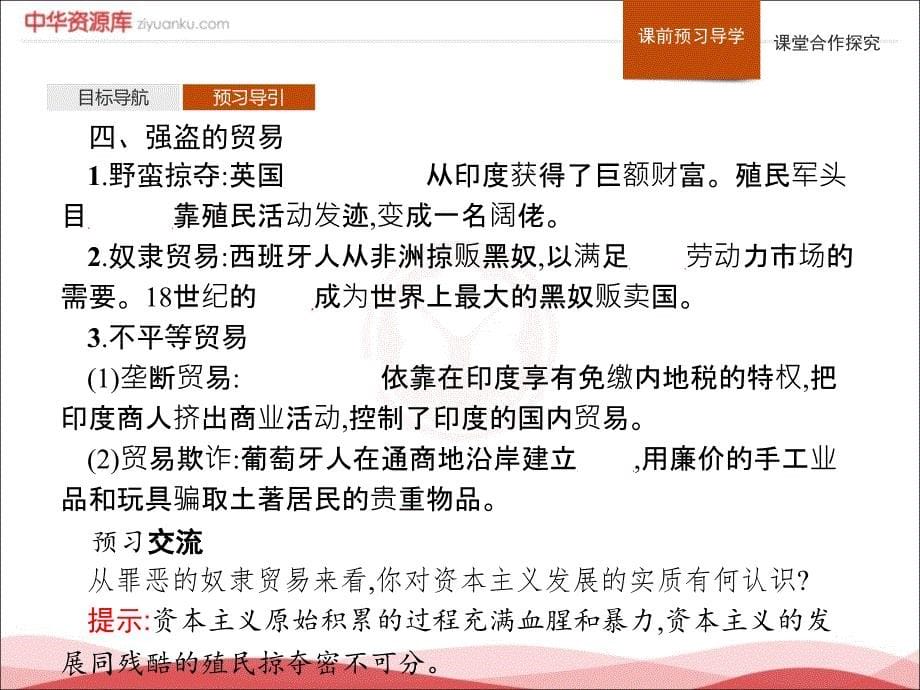 2017-2018学年高一历史人民版必修2预习导学ppt课件 血与火的征服与掠夺_第5页