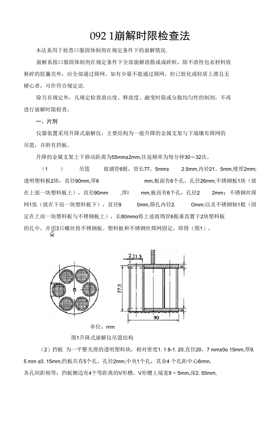 中华人民共与国药典四部通则0921崩解时限检查法_第1页