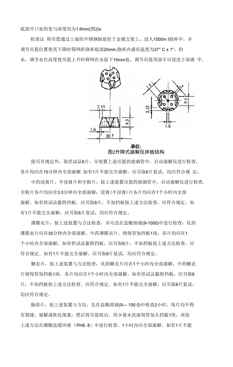 中华人民共与国药典四部通则0921崩解时限检查法_第2页