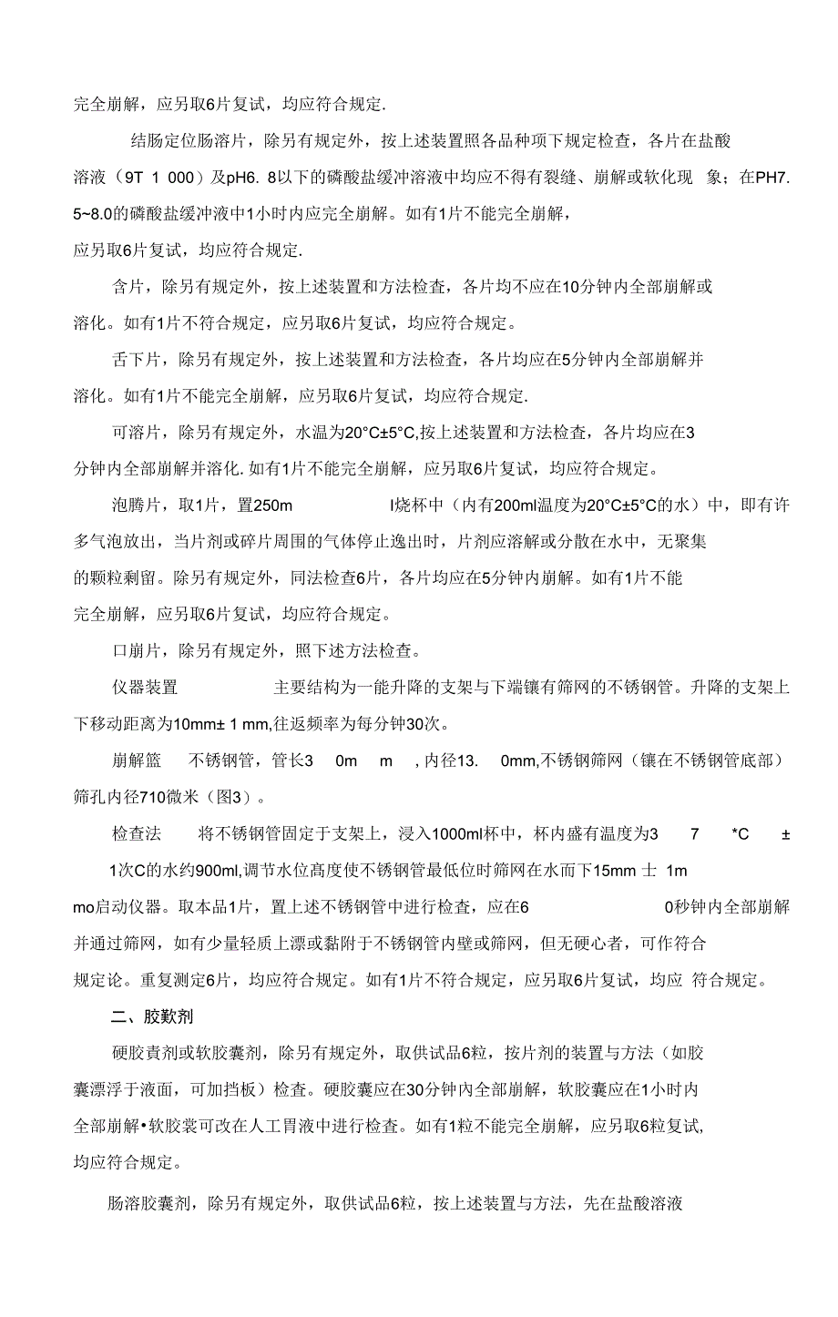 中华人民共与国药典四部通则0921崩解时限检查法_第3页