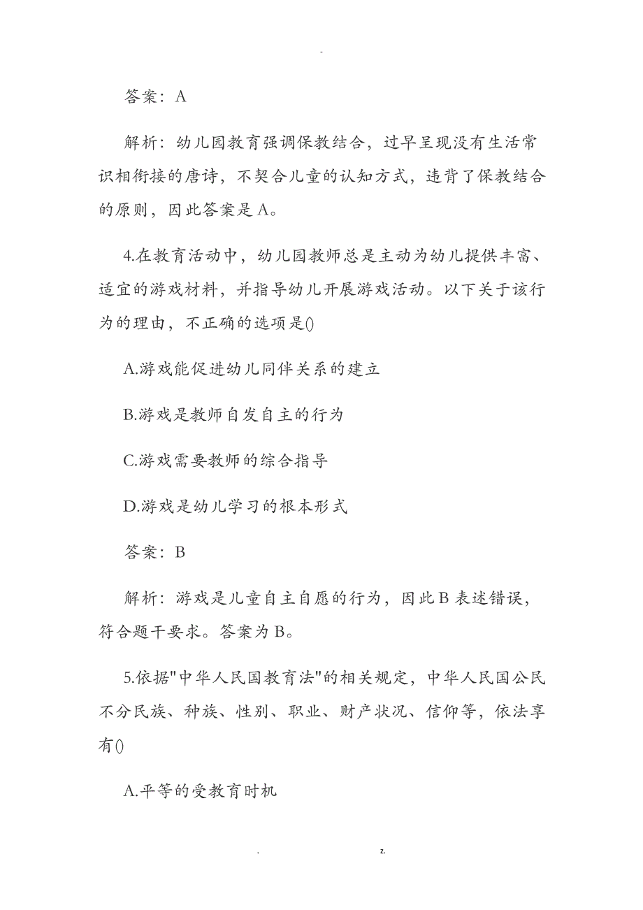 下半年教师资格证考试幼儿综合素质真题和答案解析_第3页