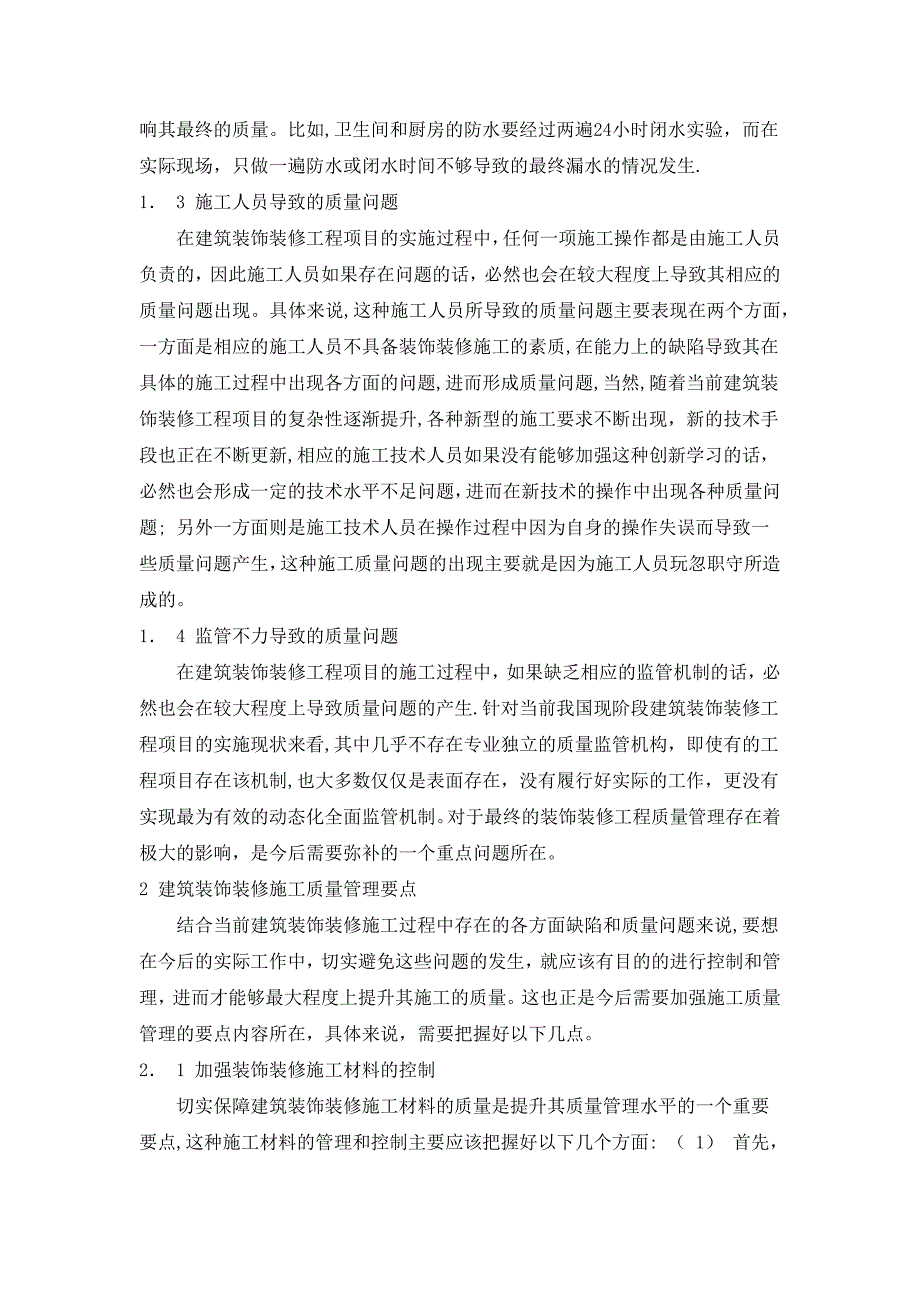 浅谈建筑装饰装修工程施工质量控制【建筑施工资料】.docx_第2页