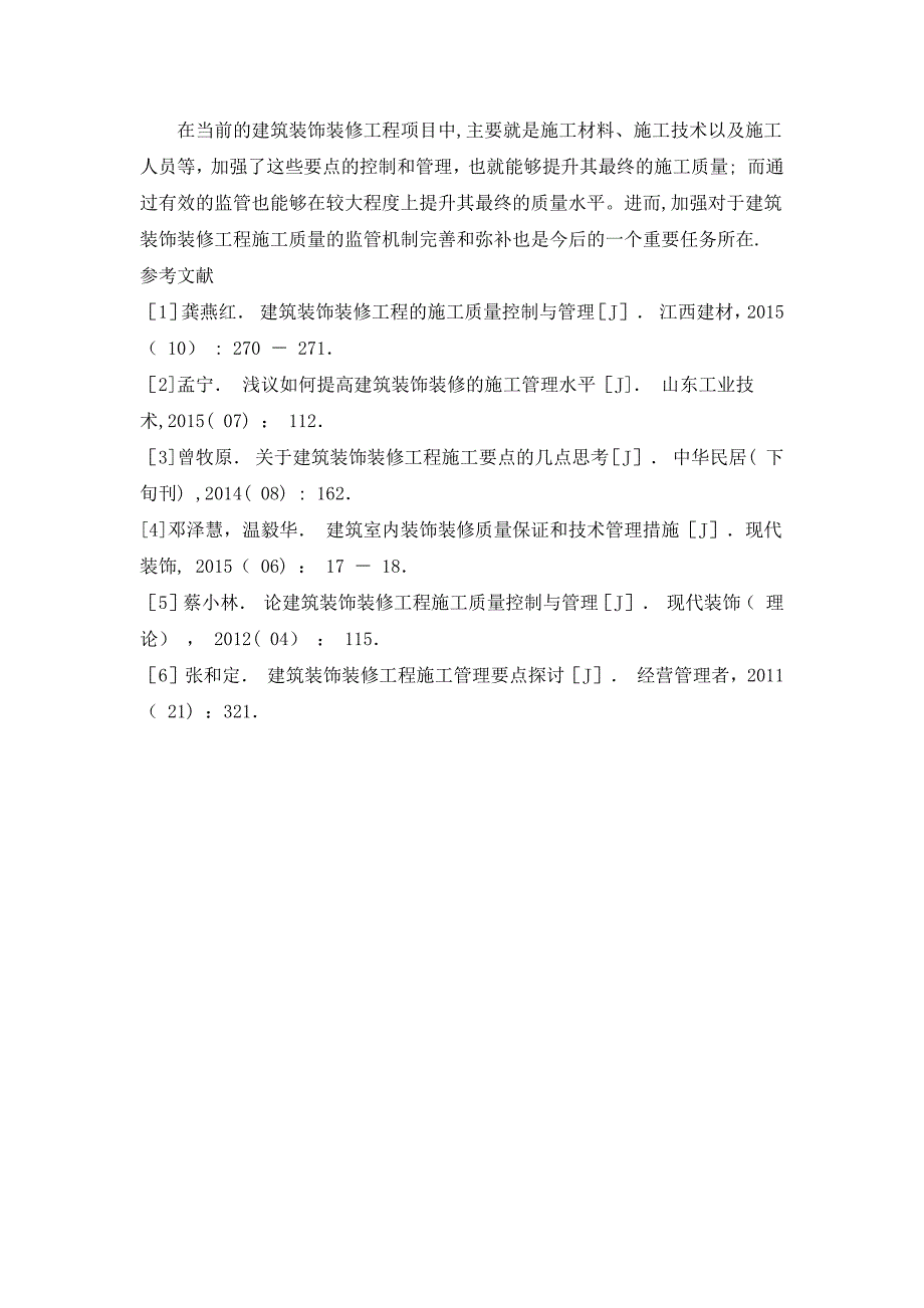 浅谈建筑装饰装修工程施工质量控制【建筑施工资料】.docx_第4页