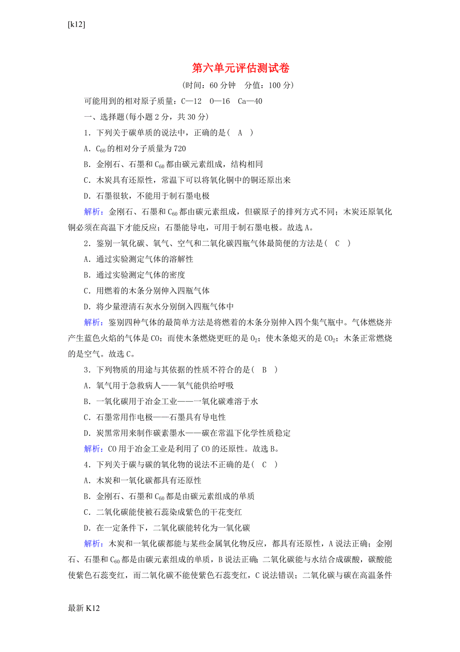 九年级化学上册第六单元碳和碳的氧化物评估测试卷含解析新版新人教版_第1页