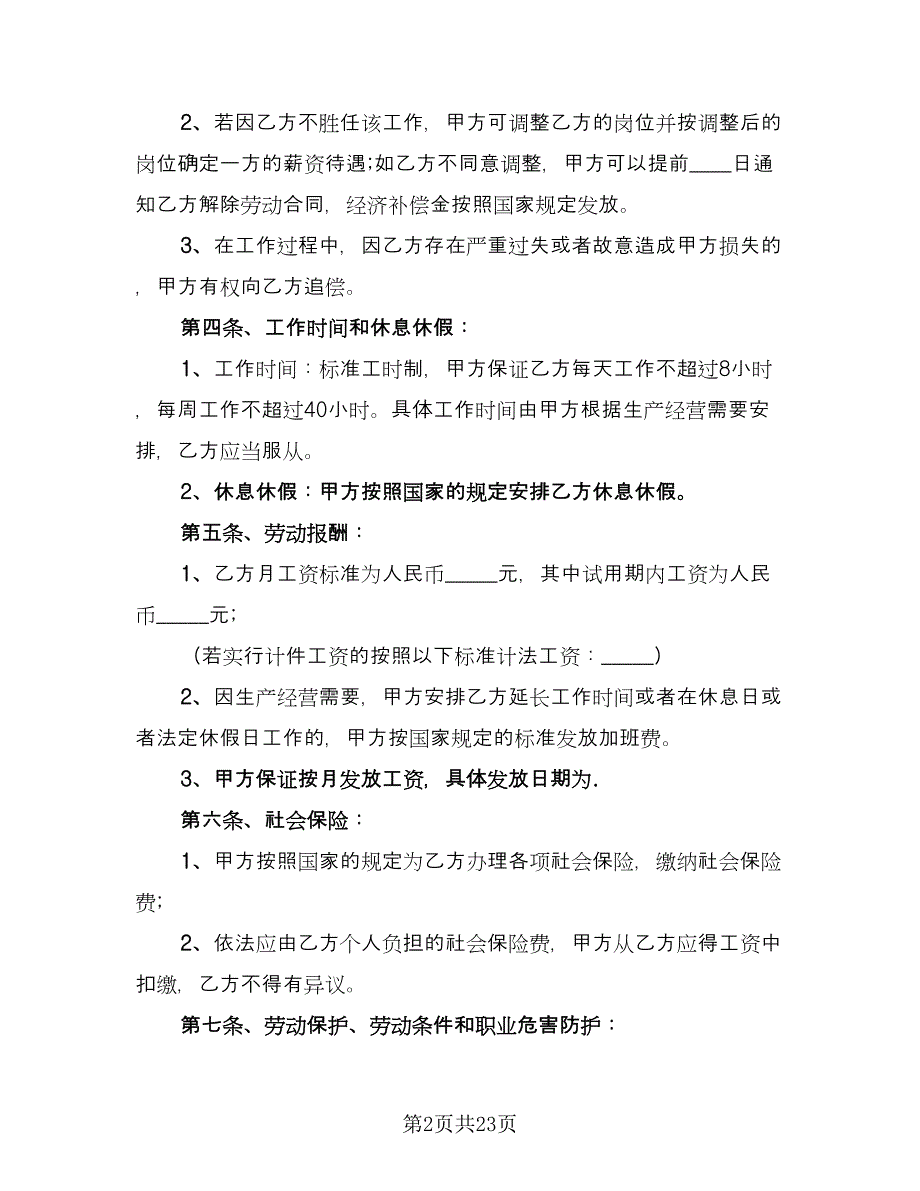 试用期员工劳动协议范文（7篇）_第2页