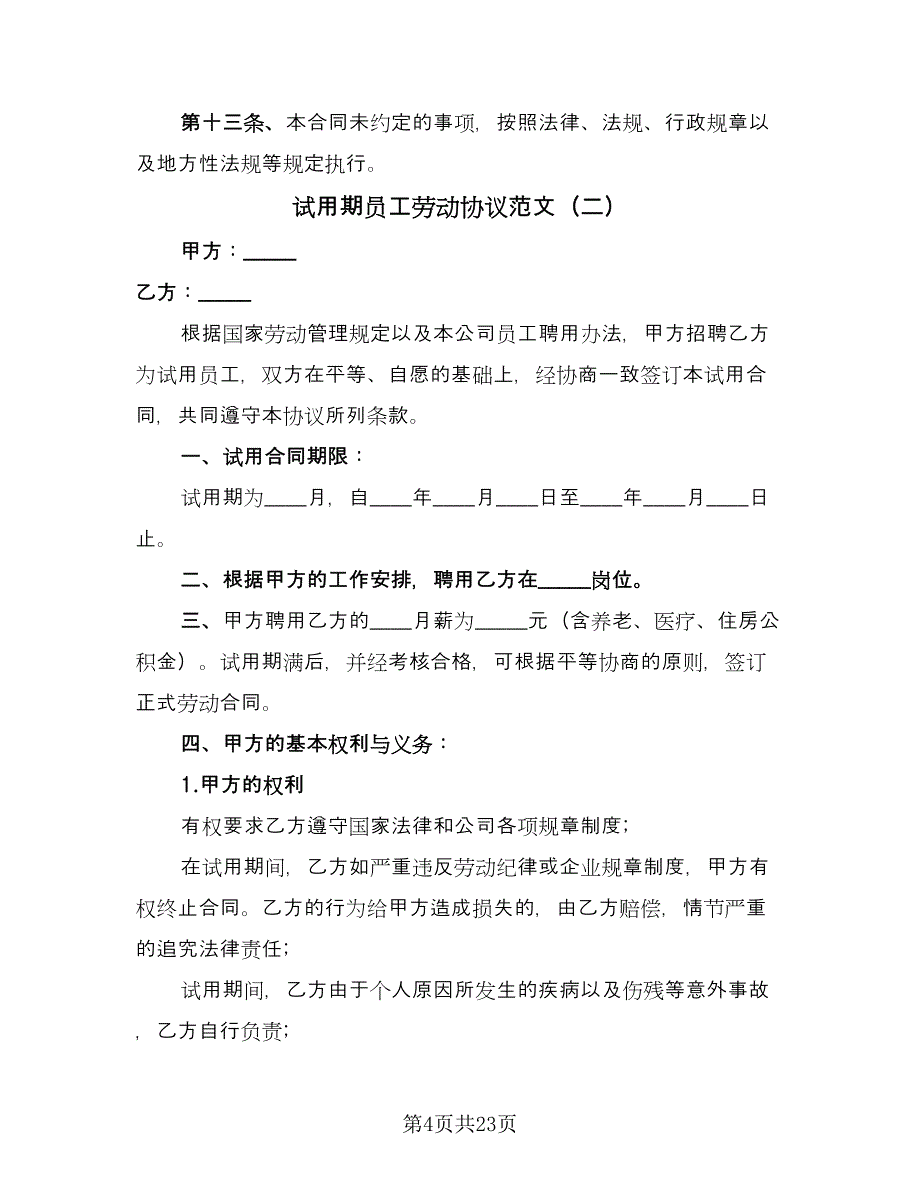 试用期员工劳动协议范文（7篇）_第4页