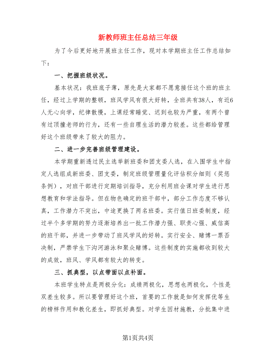 新教师班主任总结三年级（2篇）.doc_第1页