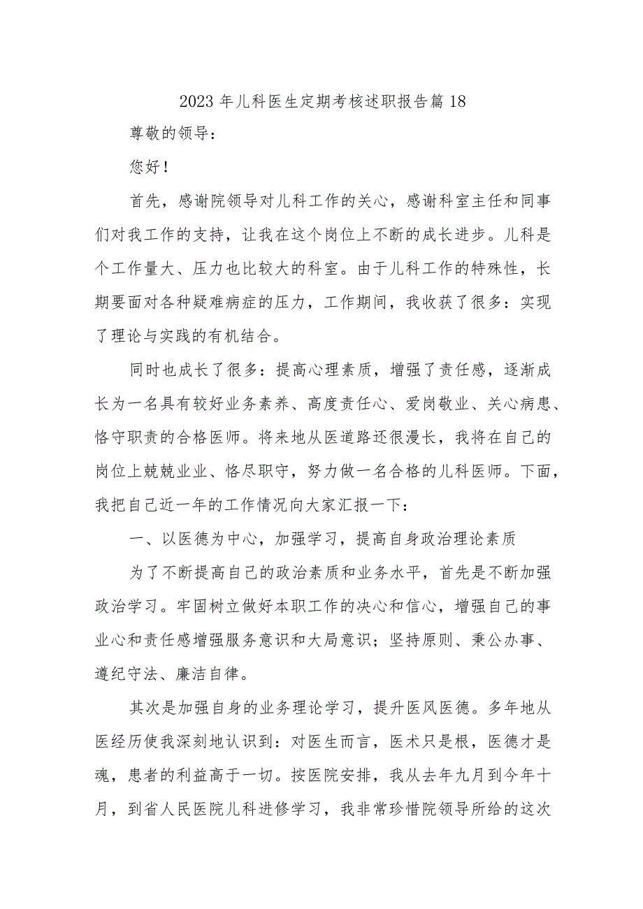 2023年儿科医生定期考核述职报告 篇18_第1页