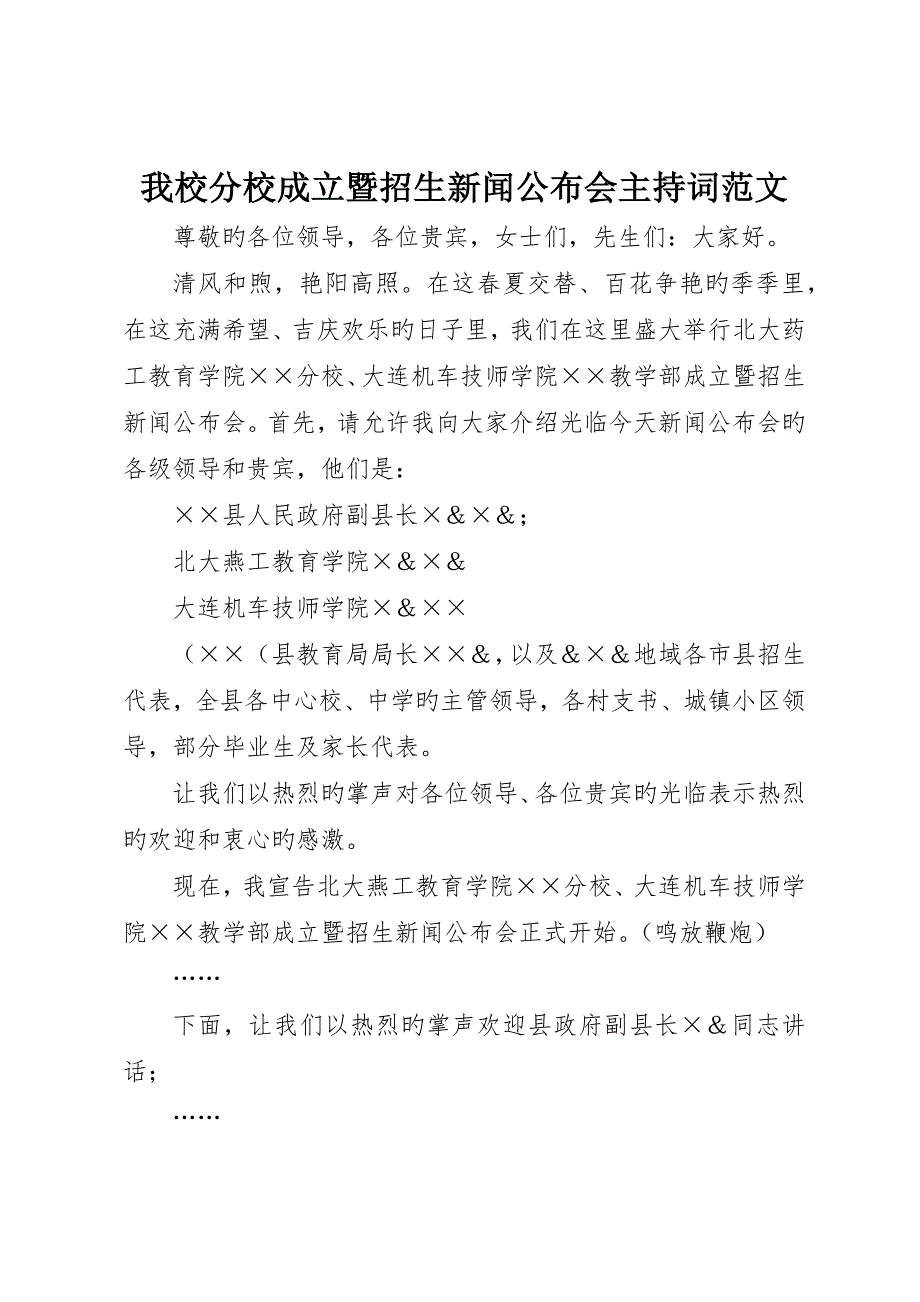 我校分校成立暨招生新闻发布会主持词范文_第1页