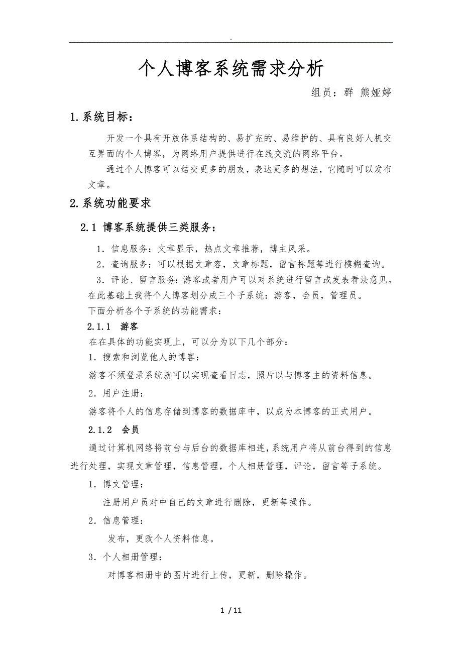 个人博客系统需求分析_第1页