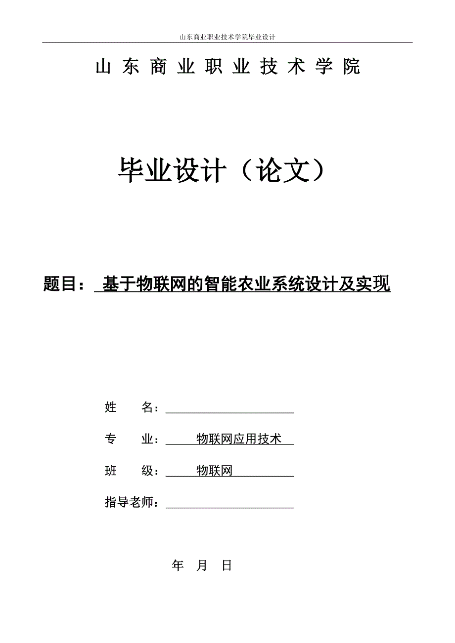 基于物联网的智能农业系统设计及实现-毕业论文_第1页