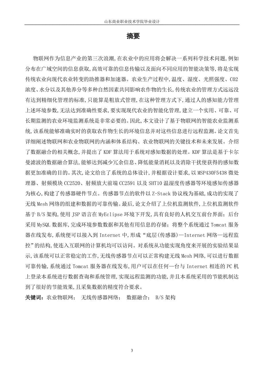 基于物联网的智能农业系统设计及实现-毕业论文_第5页