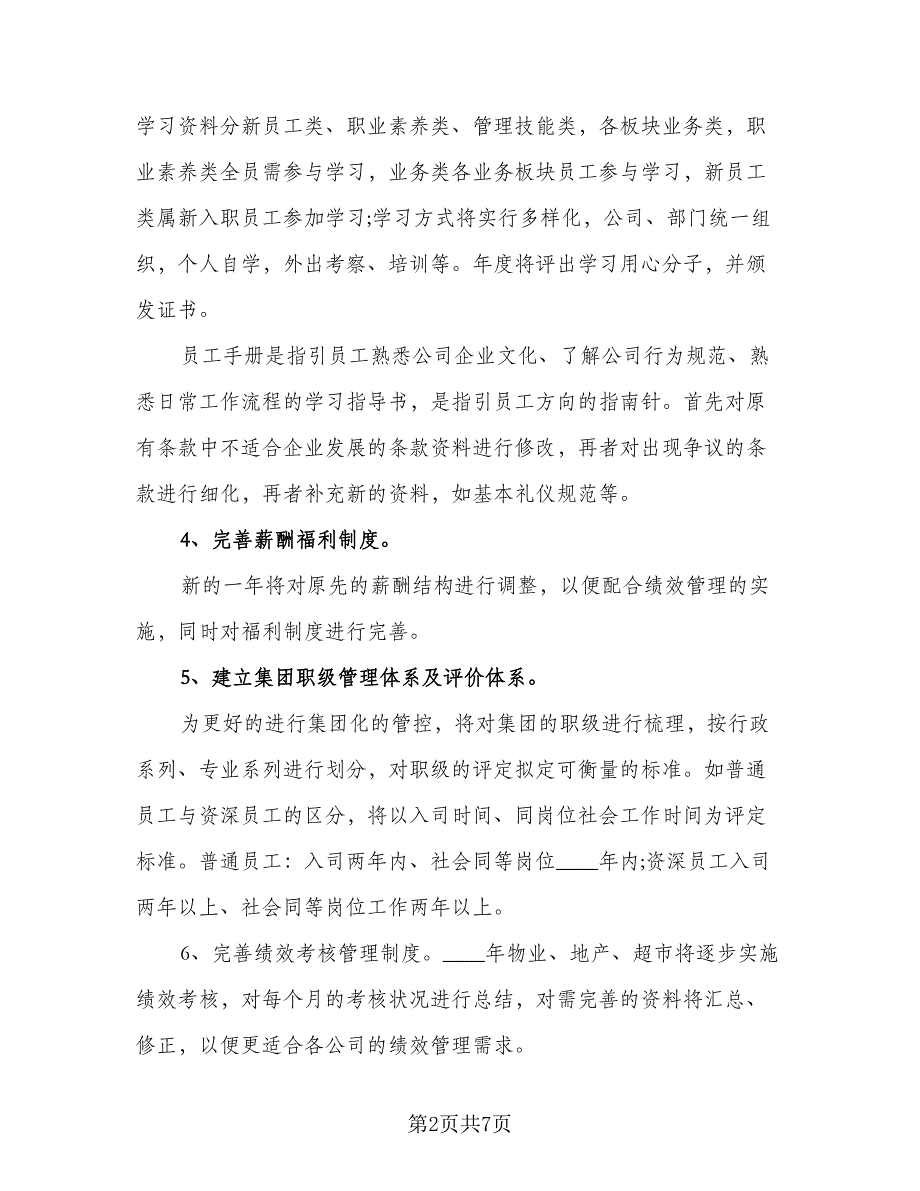 企业职工个人工作计划模板（2篇）.doc_第2页