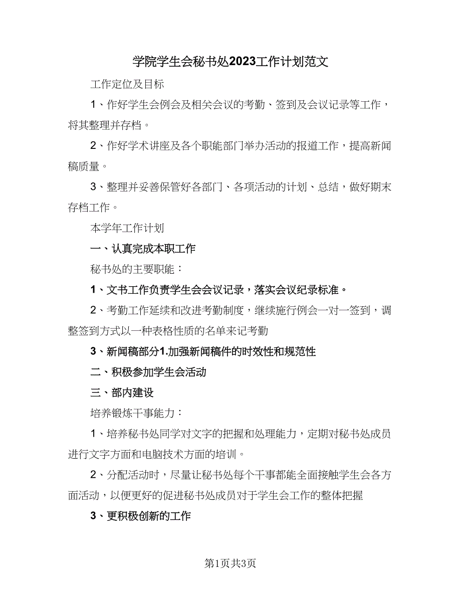 学院学生会秘书处2023工作计划范文（三篇）.doc_第1页