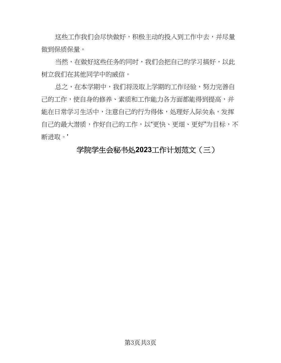 学院学生会秘书处2023工作计划范文（三篇）.doc_第3页