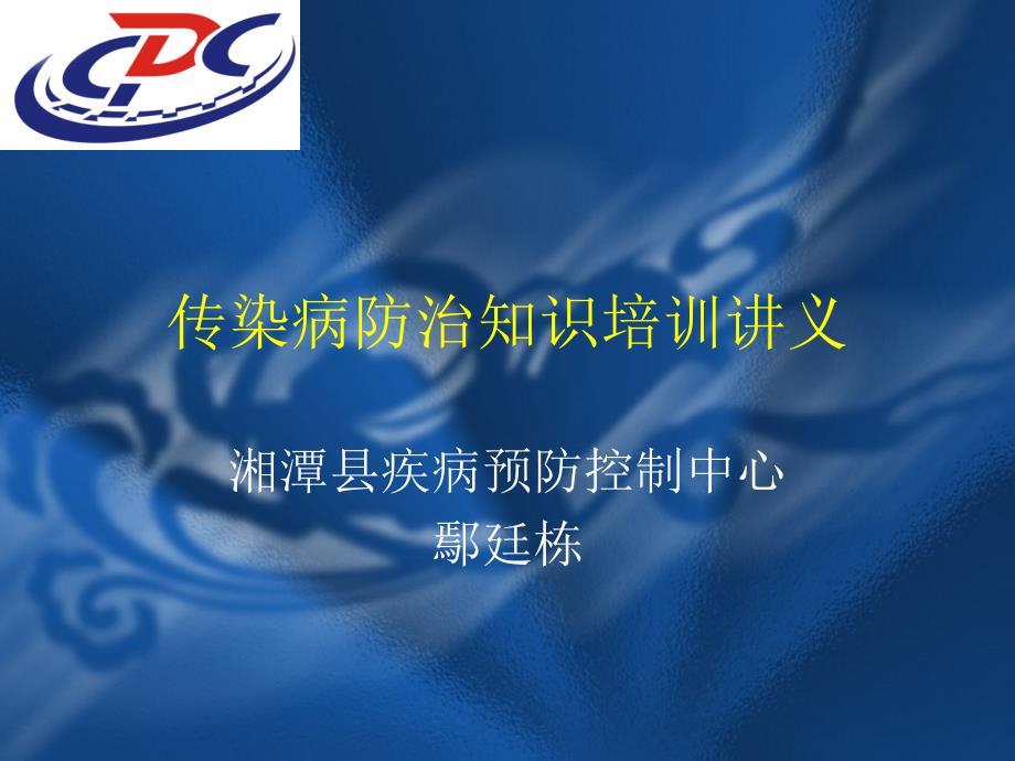 传染病防治知识培训讲义_第1页