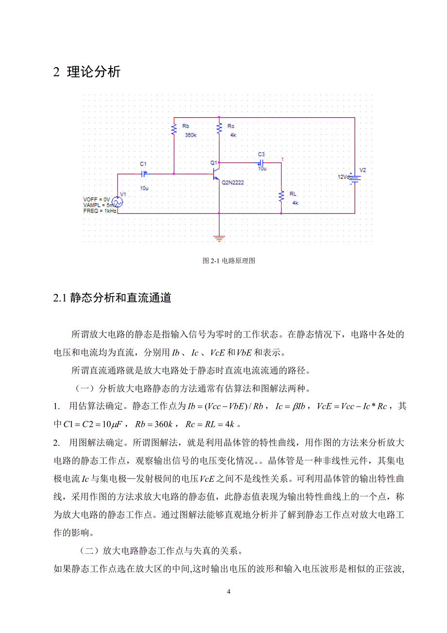 电路CAA课设任务书单管放大电路的静态工作点及交流扫描分析_第4页