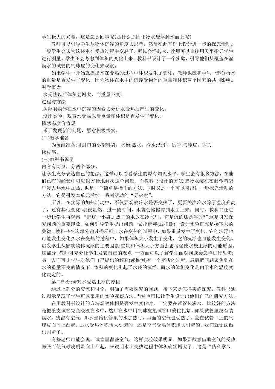 五下第二单元教师用书热.doc_第5页