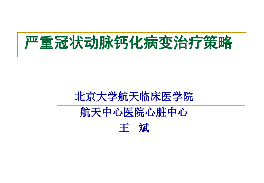 严重冠状动脉钙化病变治疗策略_第1页