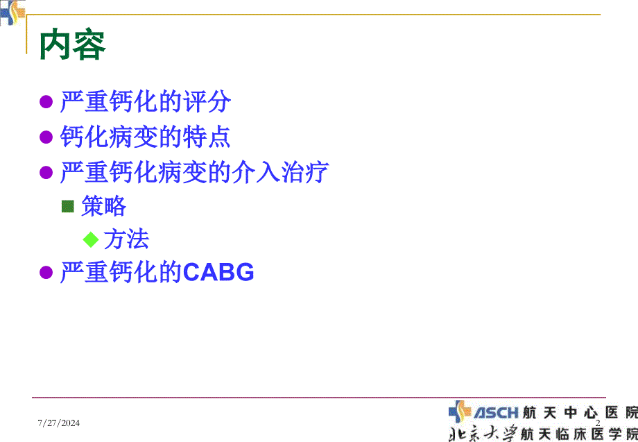 严重冠状动脉钙化病变治疗策略_第2页