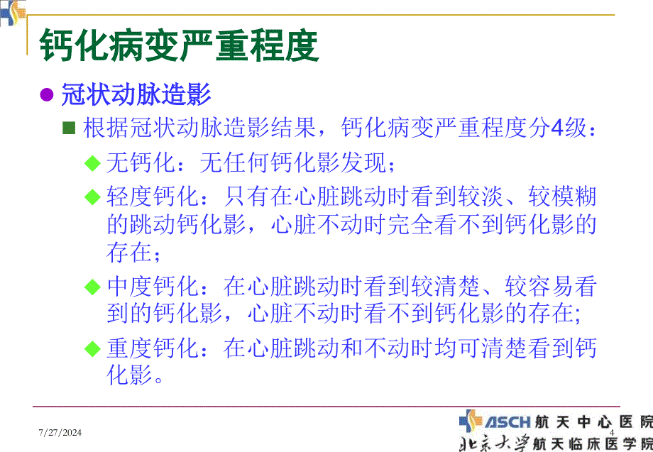 严重冠状动脉钙化病变治疗策略_第4页