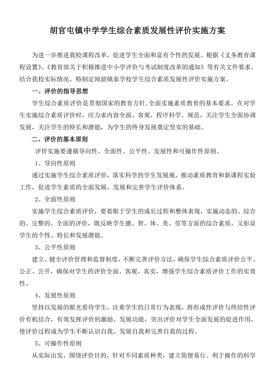 学生综合素质发展性评价实施方案_第1页