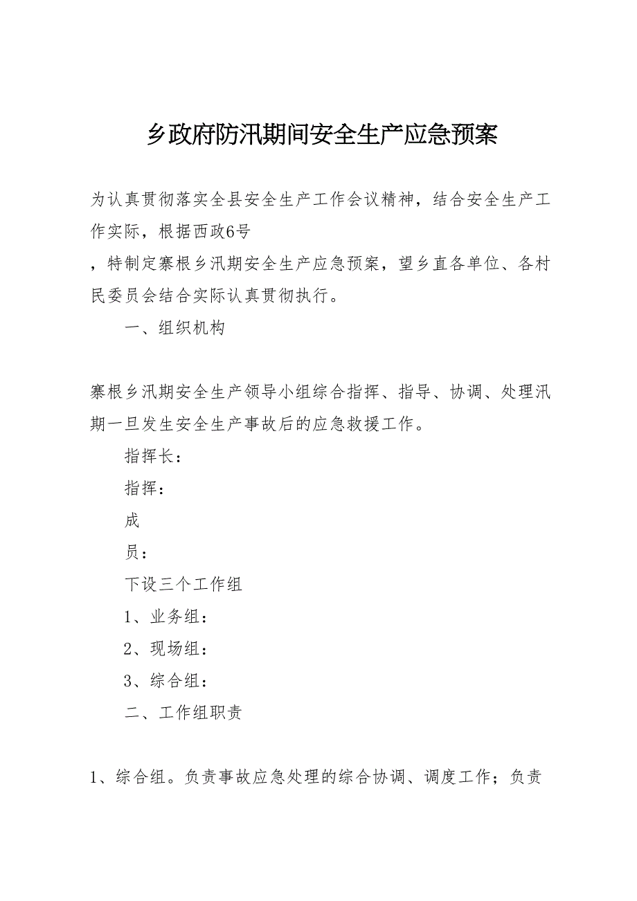 2023年乡政府防汛期间安全生产应急预案 2.doc_第1页